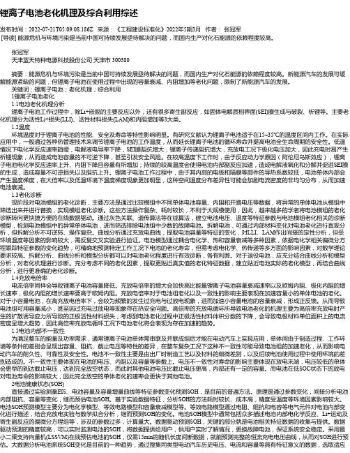锂离子电池老化机理及综合利用综述