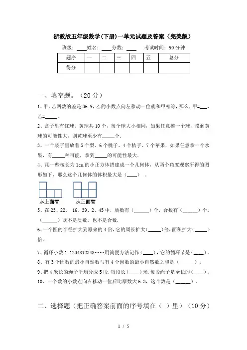 浙教版五年级数学(下册)一单元试题及答案(完美版)