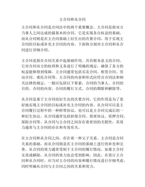 主合同和从合同