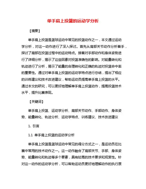 单手肩上投篮的运动学分析