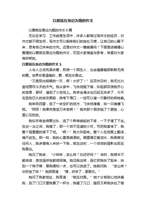 以爱就在身边为题的作文