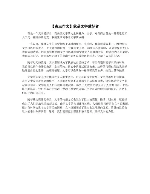 【高三作文】我是文字爱好者
