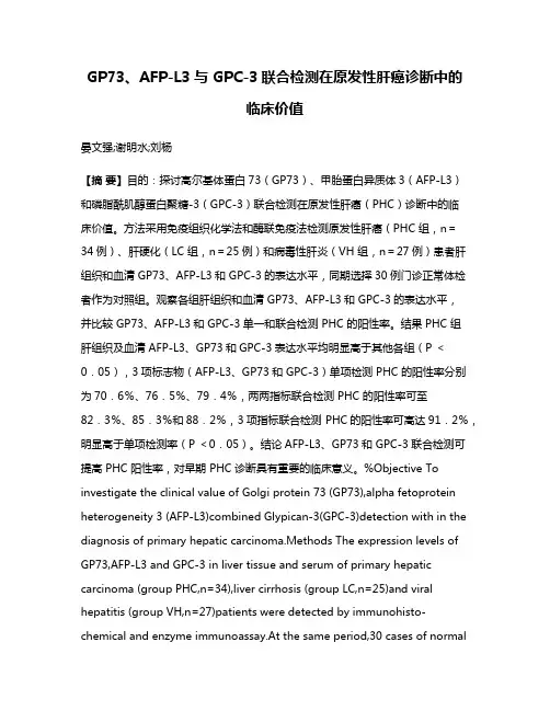 GP73、AFP-L3与 GPC-3联合检测在原发性肝癌诊断中的临床价值