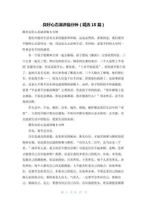 良好心态演讲稿分钟(精选15篇)