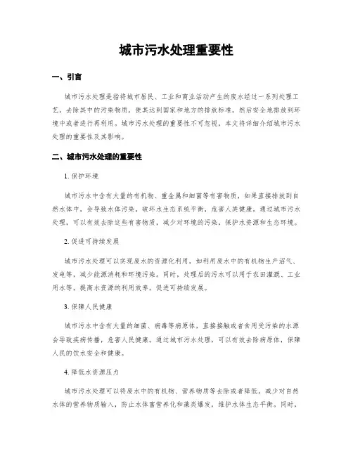 城市污水处理重要性