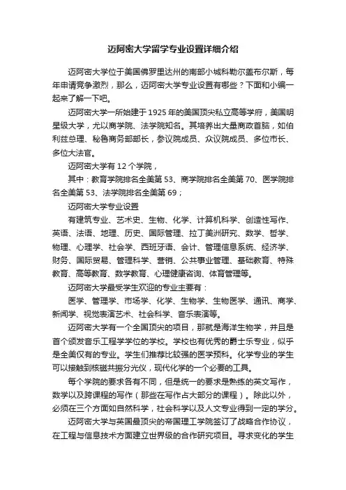 迈阿密大学留学专业设置详细介绍