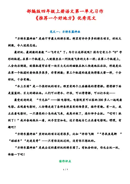 部编版四年级上册语文第一单元习作《推荐一个好地方》优秀范文