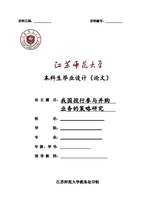 我国投行参与并购业务的策略研究论文.doc