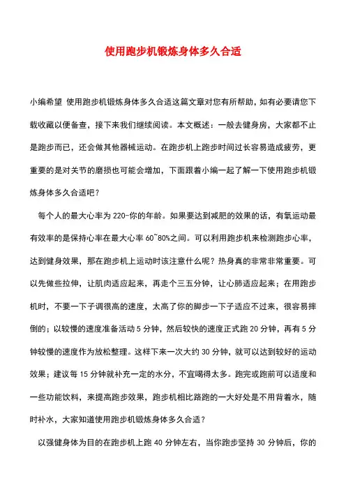 【精品推荐】使用跑步机锻炼身体多久合适