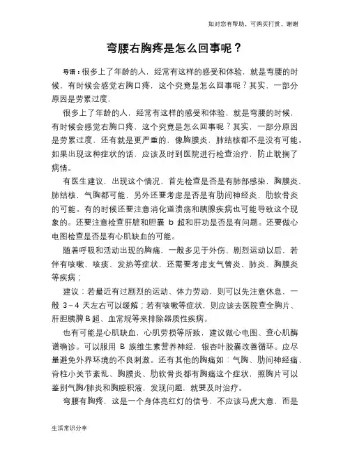 弯腰右胸疼是怎么回事呢？