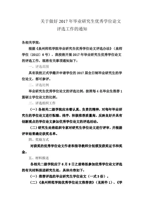 关于做好2017年毕业研究生优秀学位论文评选工作的通知