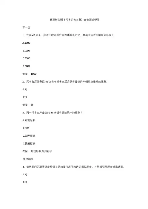 智慧树知到《汽车销售实务》章节测试答案
