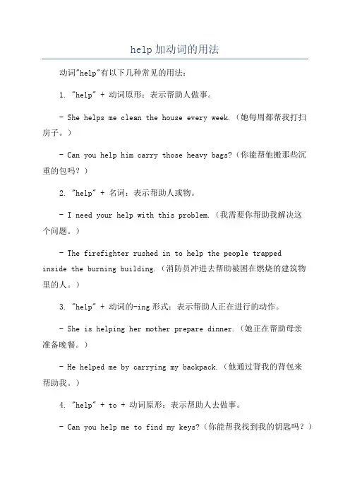 help加动词的用法