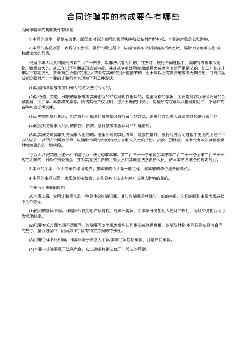 合同诈骗罪的构成要件有哪些