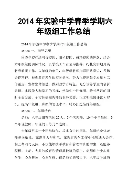 2014年实验中学春季学期六年级组工作总结
