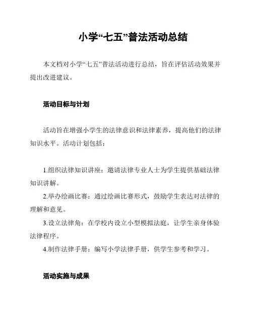 小学“七五”普法活动总结