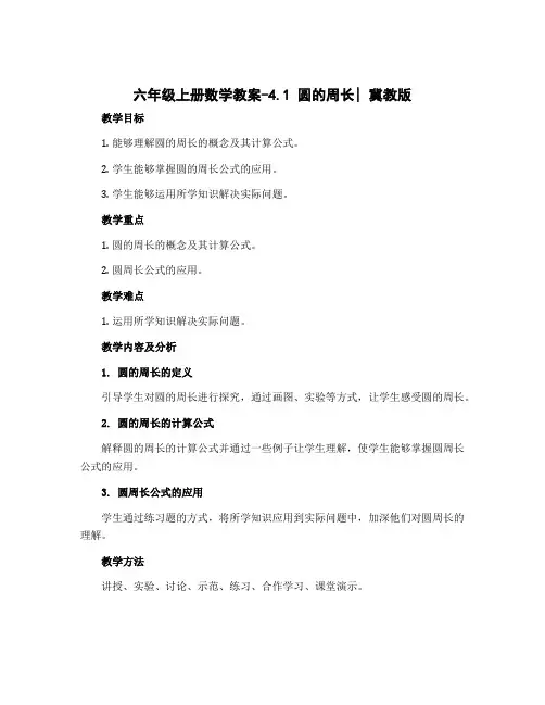 六年级上册数学教案-4.1 圆的周长｜冀教版 