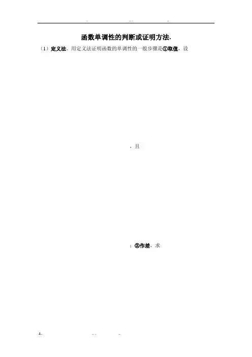函数单调性的判断或证明方法