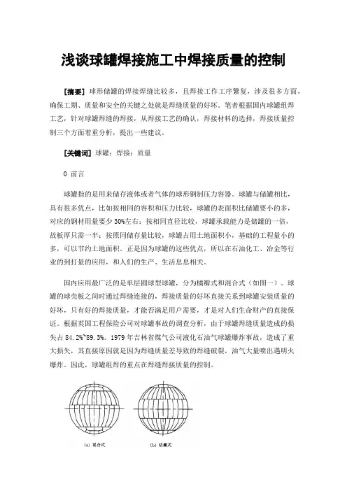 浅谈球罐焊接施工中焊接质量的控制
