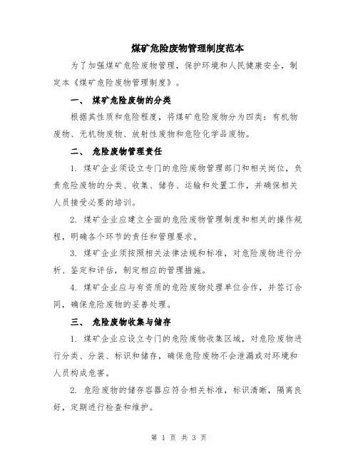 煤矿危险废物管理制度范本