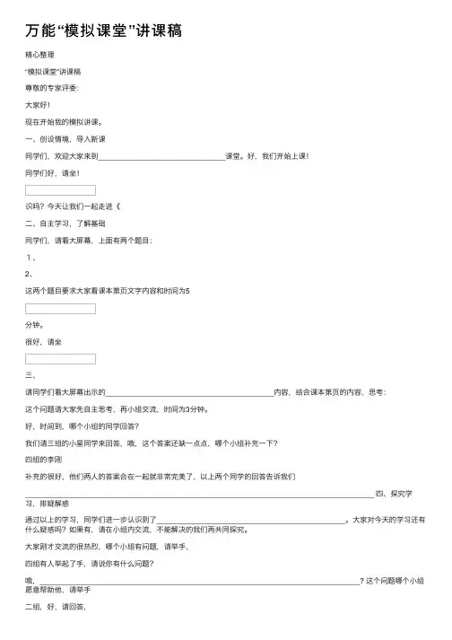 万能“模拟课堂”讲课稿