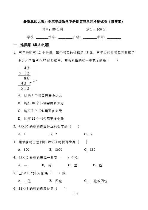最新北师大版小学三年级数学下册期第三单元检测试卷1(附答案)