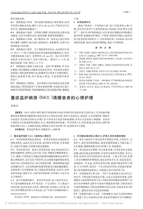 重症监护病房(NICU)清醒患者的心理护理新