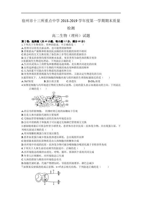 【国家百强校】2018-2019学年安徽省宿州市十三所重点中学高二上学期期末质量检测生物(理)试题 word版