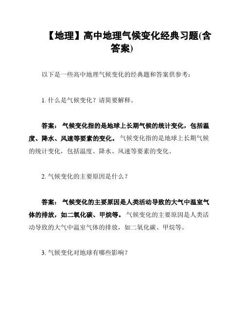 【地理】高中地理气候变化经典习题(含答案)