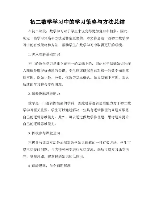 初二数学学习中的学习策略与方法总结
