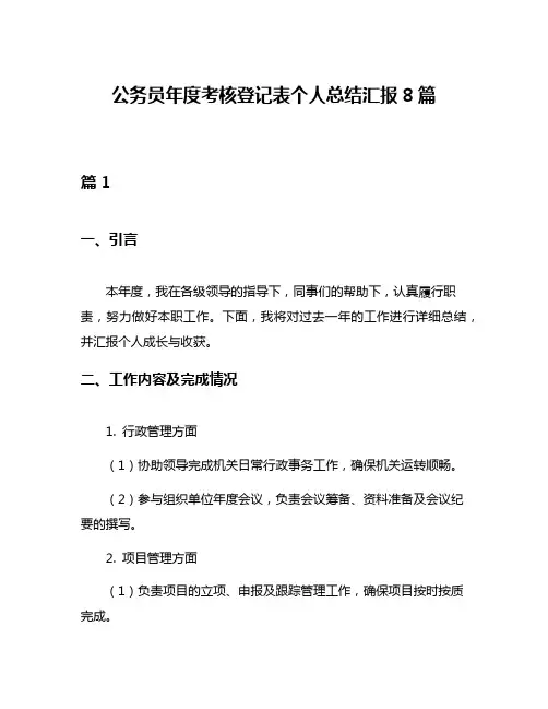 公务员年度考核登记表个人总结汇报8篇