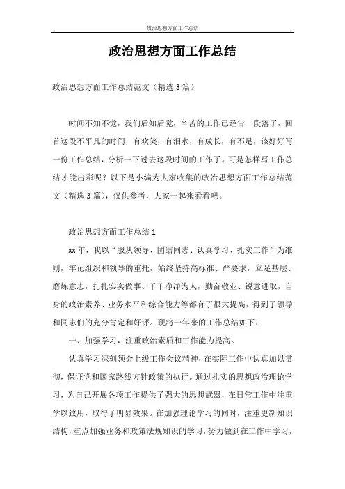思想汇报 政治思想方面工作总结