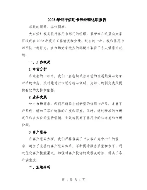 2023年银行信用卡部经理述职报告