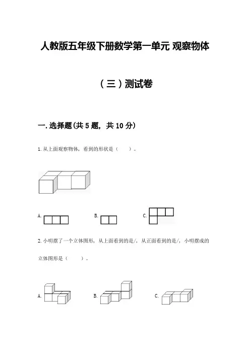 人教版五年级下册数学第一单元-观察物体(三)测试卷带完整答案(各地真题)