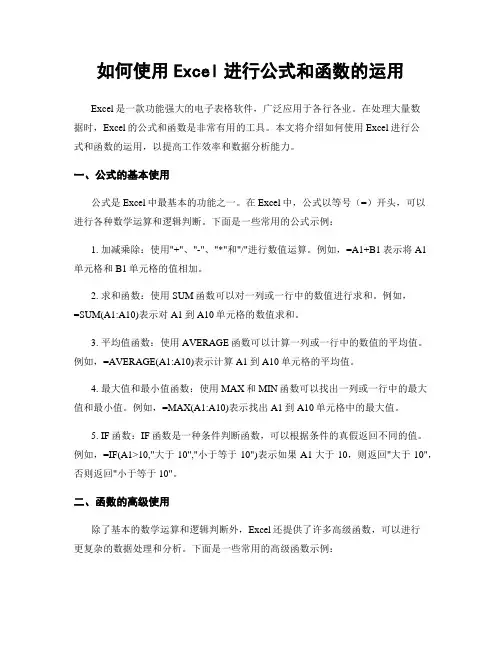 如何使用Excel进行公式和函数的运用