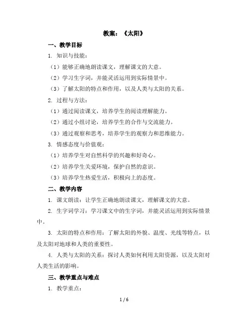 16《太阳》(教案)部编版语文五年级上册