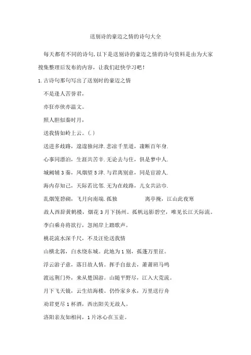 送别诗的豪迈之情的诗句