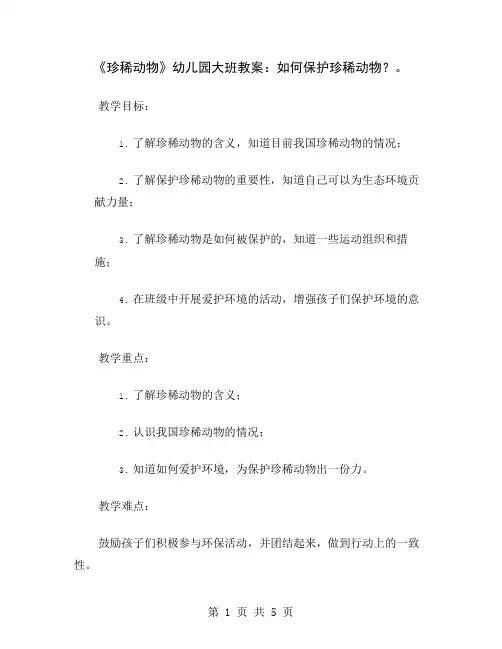 《珍稀动物》幼儿园大班教案：如何保护珍稀动物？