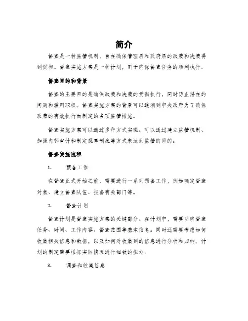 督查实施方案