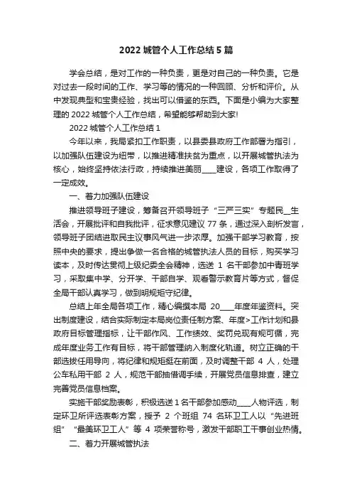 2022城管个人工作总结5篇