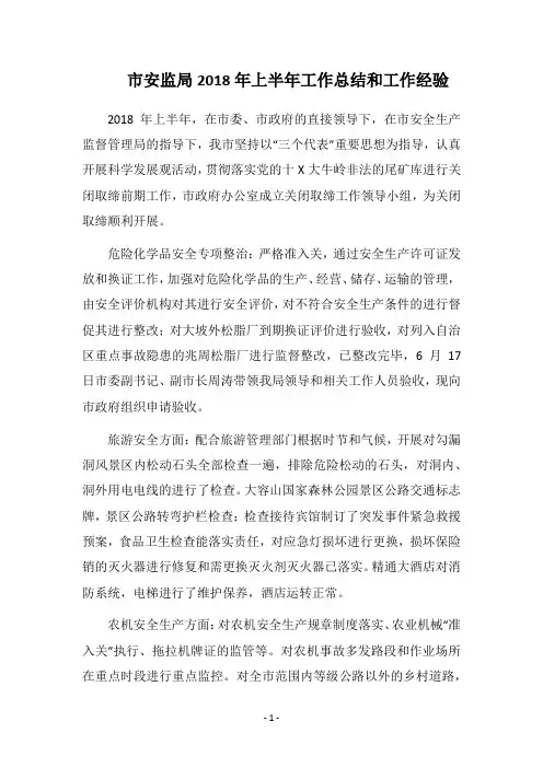 市安监局2018年上半年工作总结和工作经验