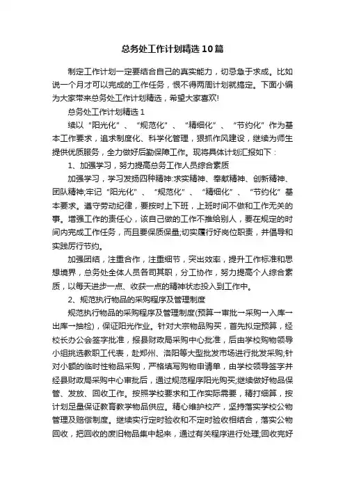 总务处工作计划精选10篇