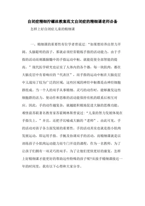 2020年自闭症精细拧螺丝教案范文自闭症的精细课老师必备