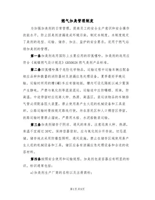 燃气加臭管理制度（5篇）
