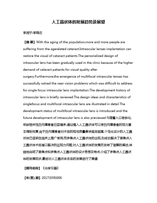 人工晶状体的发展趋势及展望