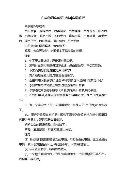 白字的四字成语造句字词解析