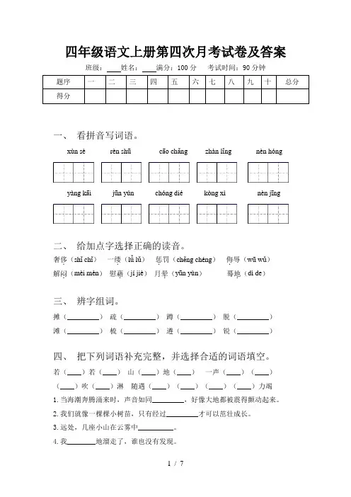 四年级语文上册第四次月考试卷及答案