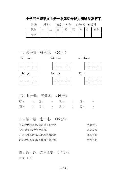 小学三年级语文上册一单元综合能力测试卷及答案