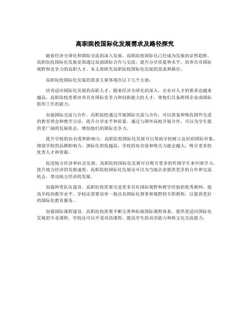 高职院校国际化发展需求及路径探究