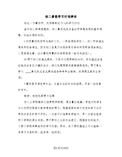 初二暑假学习计划样本（五篇）